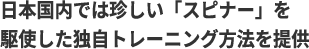 日本国内では珍しい「スピナー」を駆使した独自トレーニング方法を提供