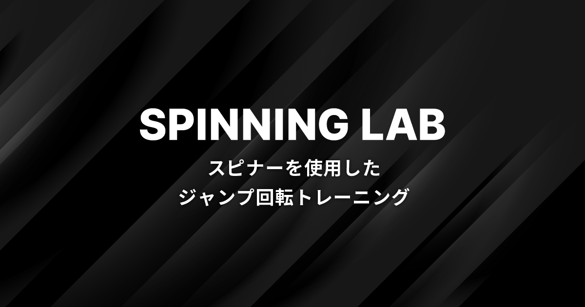 フィギュアスケートの元選手が指導-体幹強化専門トレーニング | SPINNING LAB